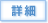 詳細